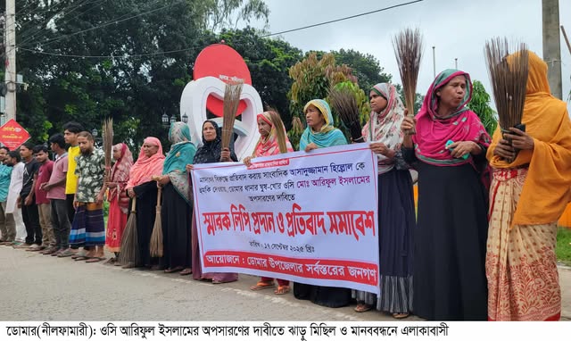ডোমার থানা ওসির অপসারণের দাবীতে ঝাড়ু মিছিল আলমগীর হোসেন