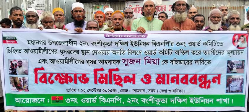 মধ্যনগরে বিএনপি ওয়ার্ড কমিটি বাতিল ও আহ্বায়ক সুজন মিয়ার বহিষ্কারের দাবিতে বিক্ষোভ মিছিল ও মানববন্ধন