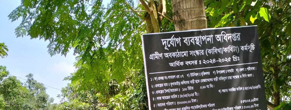 সাঘাটায় বিভিন্ন প্রকল্পের মাধ্যমে পাল্টে যাচ্ছে গ্রামীণ জনপদের চিত্র
