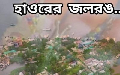 হাওরের জলরঙ