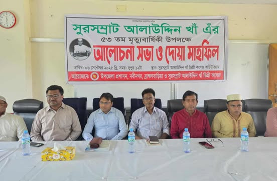 সুর সম্রাট আলাউদ্দিন খাঁ’র মৃত্যুবার্ষিকীতে আলোচনা সভা ও দোয়া মাহফিল