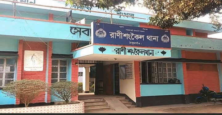 রাণীশংকৈলে পুলিশের বিরুদ্ধে কল রেকর্ড বিভ্রান্তি ভিত্তিহীন অভিযোগকারী একাধিক মাদক মামলার সাজাপ্রাপ্ত আসামী