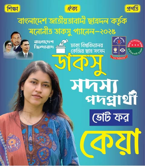ডাকসু নির্বাচনে কেন্দ্রীয় সদস্য প্রার্থী হিসাবে  আলোচনায় কেয়া