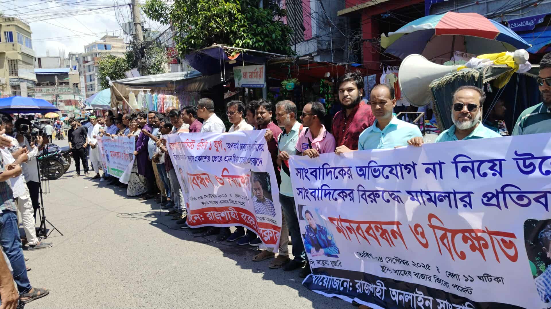 “মিথ্যা মামলায় রাজশাহীতে সাংবাদিক সমাজ ফুঁসে উঠেছে — ২৪ ঘণ্টার আল্টিমেটাম”