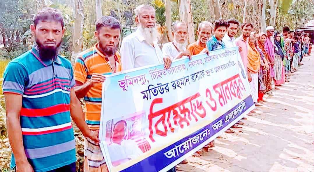 আওয়ামীলীগ নেতাকে গ্রেপ্তারের দাবি, এলাকাবাসীর বিক্ষোভ-মানববন্ধন