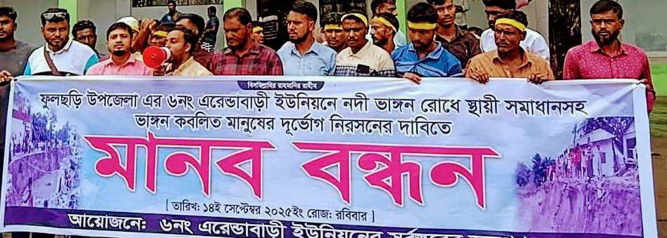 গাইবান্ধায় নদী ভাঙ্গন রোধে মানববন্ধন