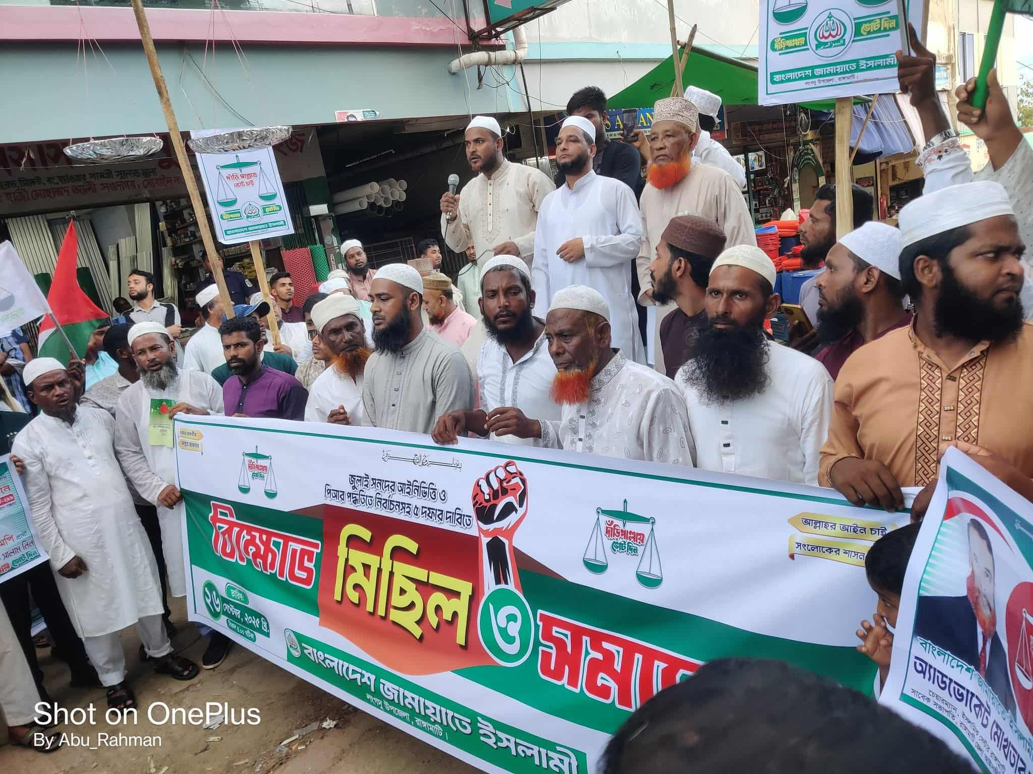 রাঙ্গামাটির লংগদুতে জামায়াতের ৫ দফা দাবিতে বিক্ষোভ মিছিল ও সমাবেশ