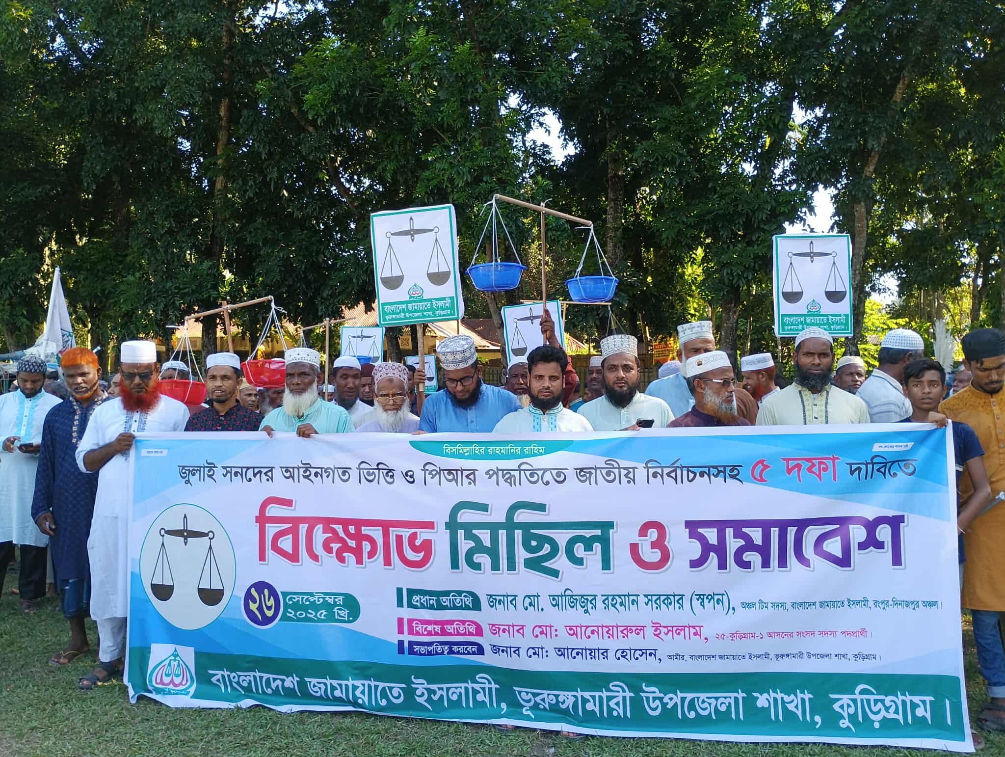 ভূরুঙ্গামারীতে জামায়াতের বিক্ষোভ মিছিল, পিআর পদ্ধতিতে নির্বাচনসহ ৫ দফা দাবি