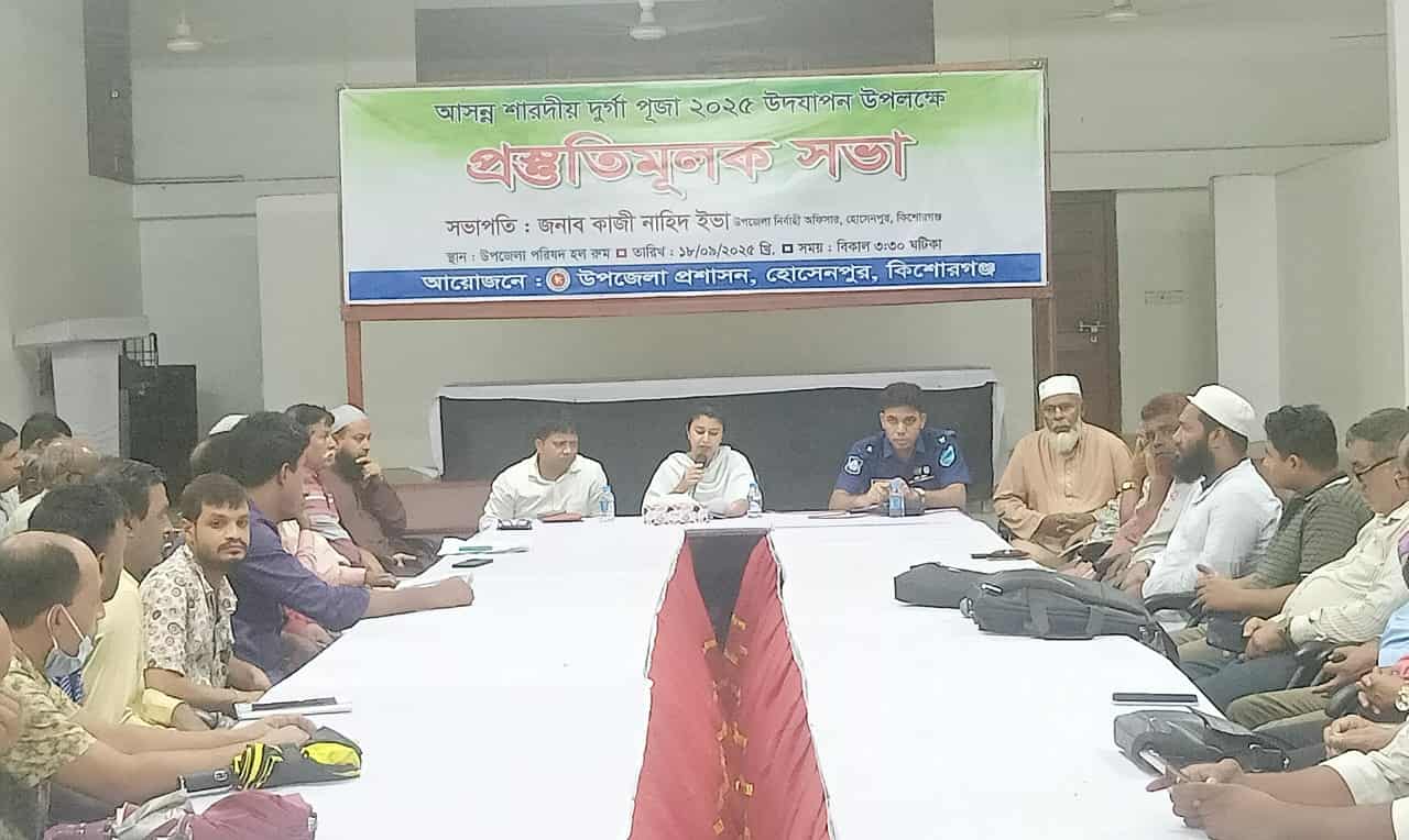 কিশোরগঞ্জের হোসেনপুরে আসন্ন শারদীয় দুর্গাপূজা ২০২৫ উদযাপন উপলক্ষে উপজেলা প্রশাসনের আয়োজনে এক প্রস্তুতি সভা