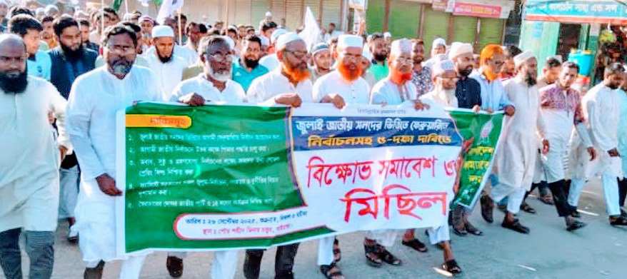 গাইবান্ধায় জামায়াতের বিক্ষোভ মিছিল ও সমাবেশ, ৫ দফা বাস্তবায়নের দাবি