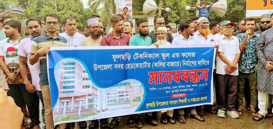 ফুলছড়ির কালিরবাজারে টেকনিক্যাল স্কুল ও কলেজ স্থাপনের দাবীতে