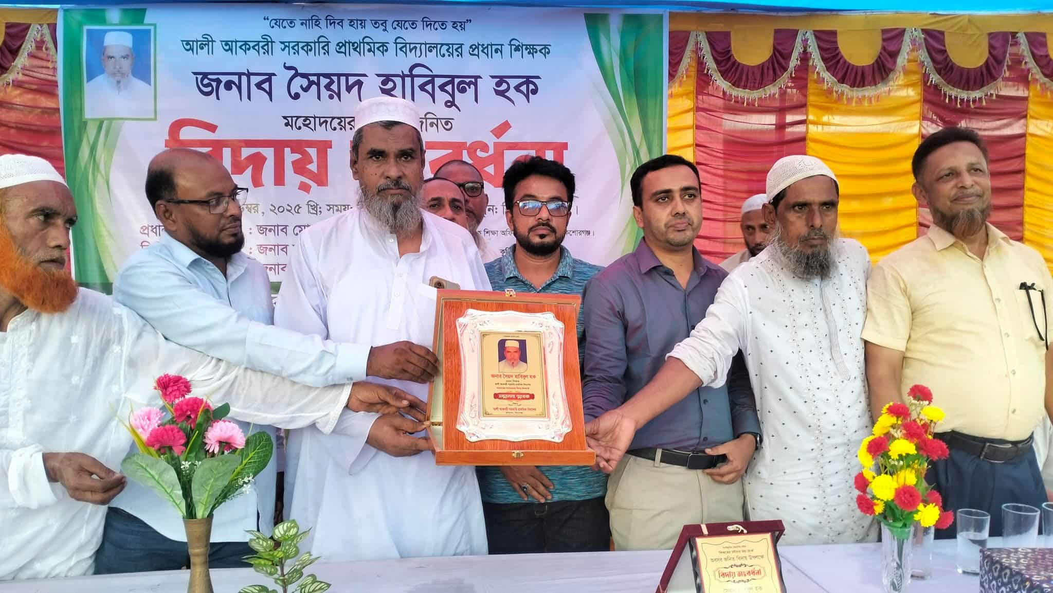 কুলিয়ারচরে আলী আকবরী সর. প্রা. বিদ্যালয়ের প্রধান শিক্ষক সৈয়দ হাবিবুল হকের বিদায়ী সংবর্ধনা