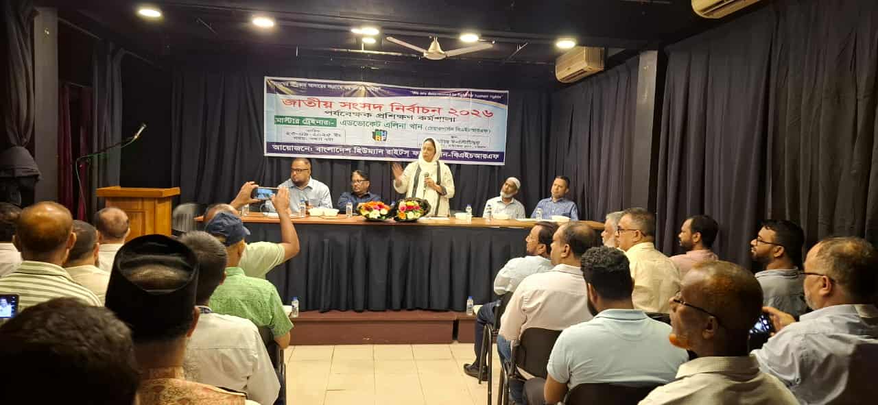 জাতীয় সংসদ নির্বাচন ২০২৬ উপলক্ষে পর্যবেক্ষণ প্রশিক্ষণ কর্মশালা অনুষ্ঠিত