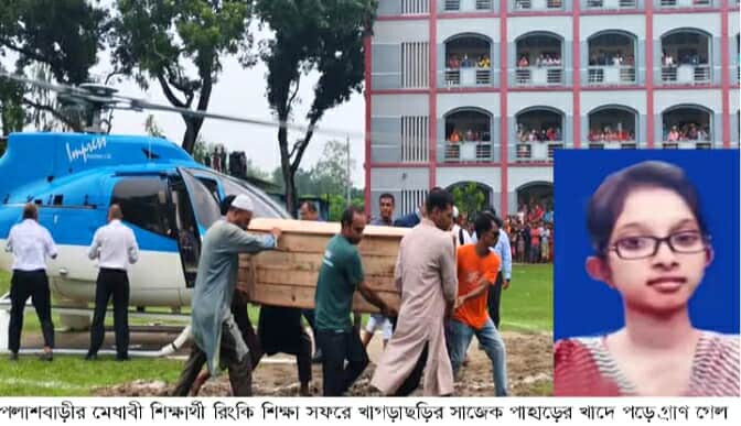 সাজেকে সড়ক দুর্ঘটনায় নিহত খুলনা বিশ্বঃ শিক্ষার্থী রিংকির দাফন সম্পন্ন