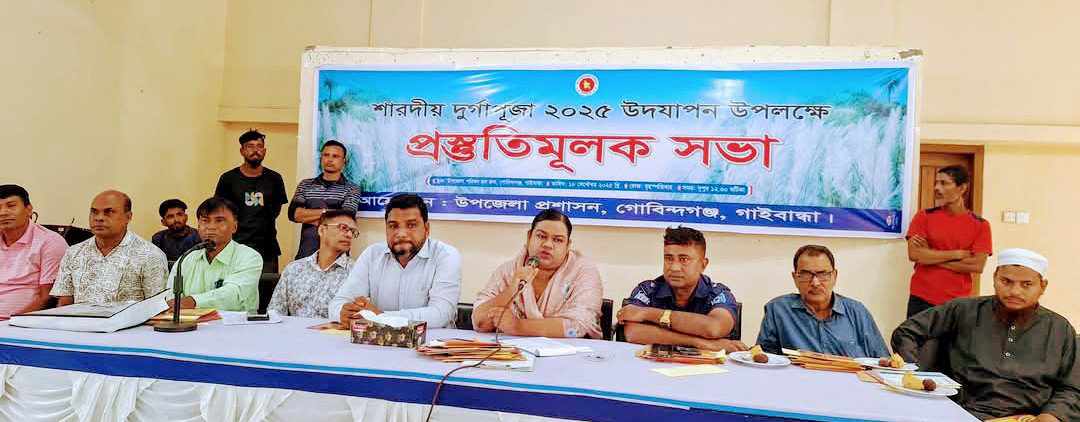 শারদীয় দুর্গাপূজা, অপ্রীতিকর পরিস্থিতি এড়াতে গোবিন্দগঞ্জ উপজেলা প্রশাসন সর্বদা প্রস্তুত