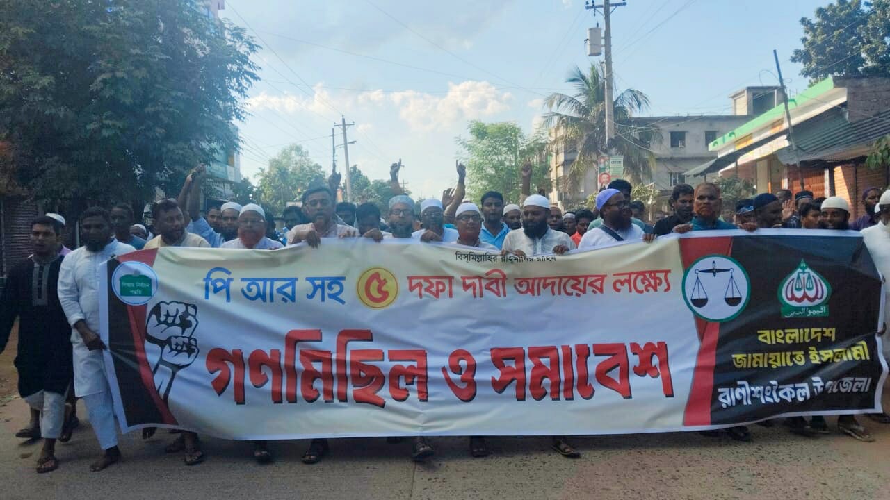 ৫ দফা দাবিতে রাণীশংকৈলে জামায়াতের বিক্ষোভ মিছিল ও সমাবেশ