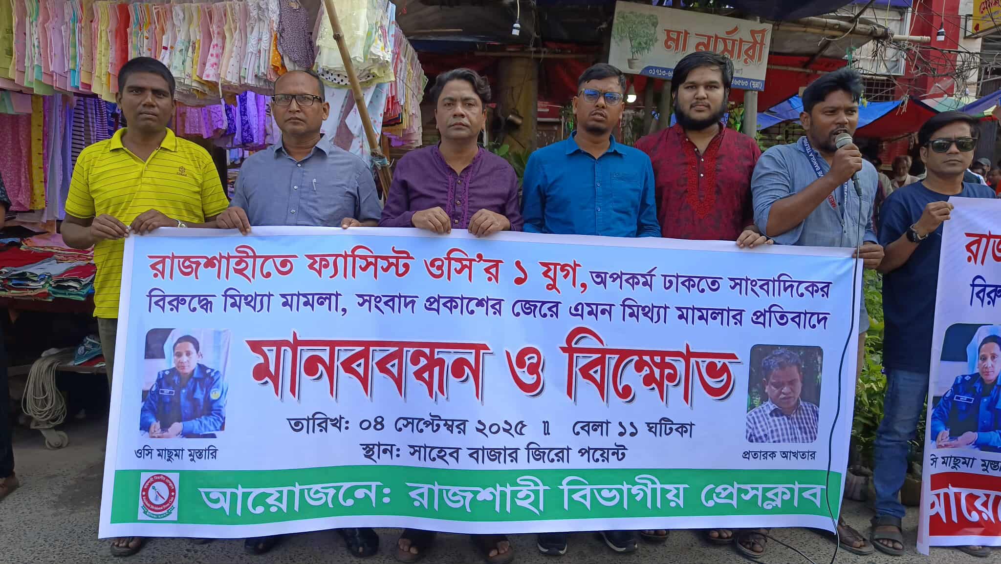 সাংবাদিকদের বিরুদ্ধে মামলা প্রত্যাহার ও বিতর্কিত ওসিকে প্রত্যাহারের দাবিতে সাংবাদিকদের মানববন্ধন