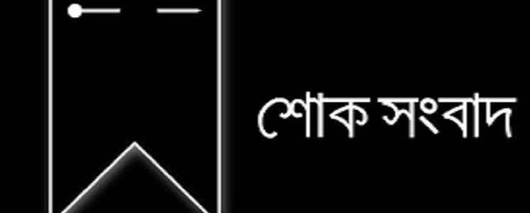 গাইবান্ধার মুখ পত্রিকার প্রকাশক ও সম্পাদক সুরুজের মৃত্যু, প্রেসক্লাবের শোক