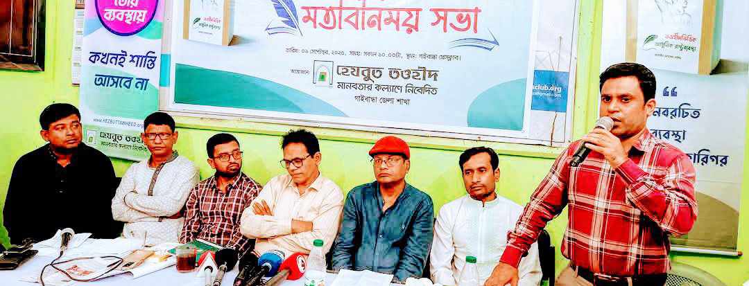 গাইবান্ধায় ‘তওহীদ ভিত্তিক রাষ্ট্রব্যবস্থায় গণমাধ্যমের ভূমিকা’ শীর্ষক মতবিনিময় সভা