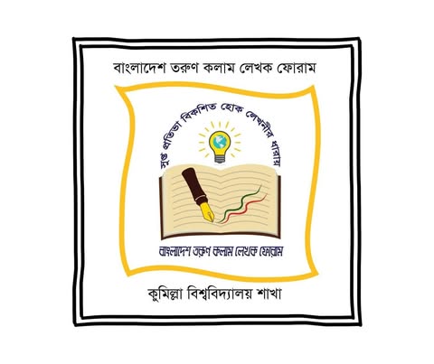 তরুণ কলাম লেখক ফোরাম কুবি শাখার পূর্নাঙ্গ কমিটি গঠন