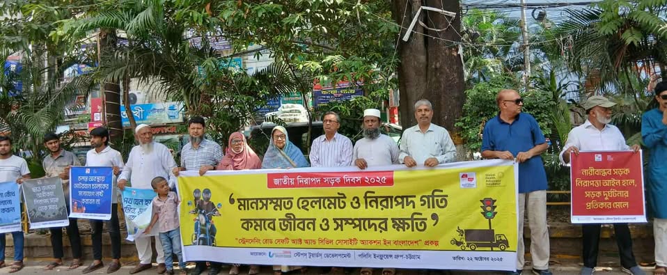 চট্টগ্রামে জাতীয় নিরাপদ সড়ক দিবস ২০২৫ উপলক্ষে মানববন্ধন ও‌ গণজমায়েতে বক্তরা
