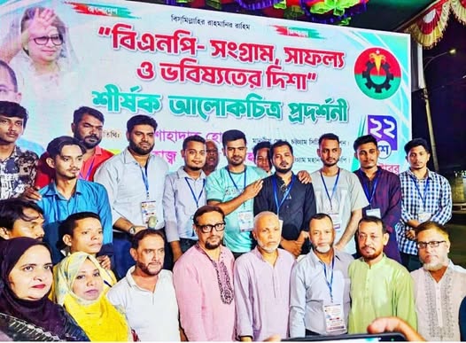জাতীয়তাবাদী সাইবার দল পাঁচলাইশ থানা কর্তৃক আয়োজিত বিএনপি’র সংগ্রাম-সাফল্য ও ভবিষ্যতের “দিশা শীর্ষক’ আলোকচিত্র প্রদর্শনী অনুষ্ঠান অনুষ্ঠিত