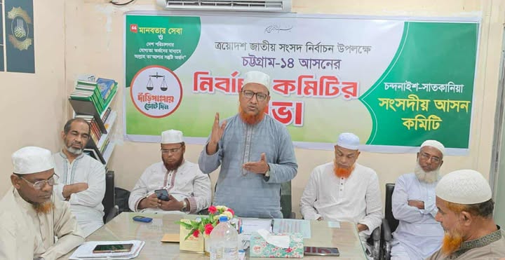 চট্টগ্রাম-১৪ সংসদীয় আসনের নির্বাচন কমিটির সভা অনুষ্ঠিত