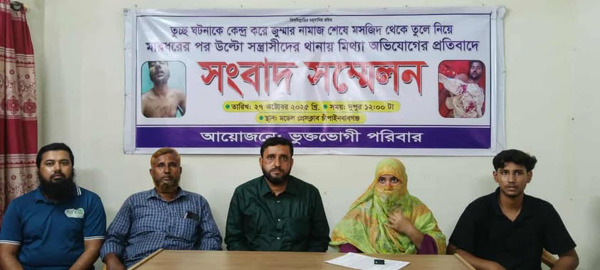 তুচ্ছ ঘটনাকে কেন্দ্র করে জুম্মার নামাজ শেষে মসজিদ থেকে তুলে নিয়ে মারধরের পর উল্টো সন্ত্রাসীদের থানায় মিথ্যা অভিযোগের প্রতিবাদে সংবাদ সম্মেলন