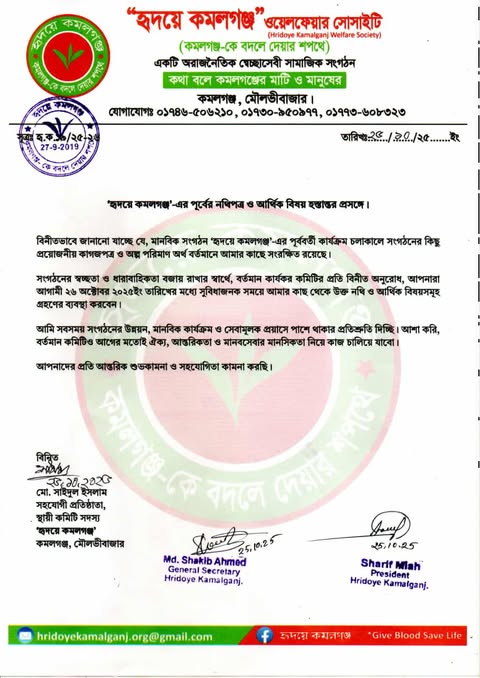 হৃদয়ে কমলগঞ্জ”-এর হিসাব হস্তান্তর ও অনুমোদন সম্পন্ন