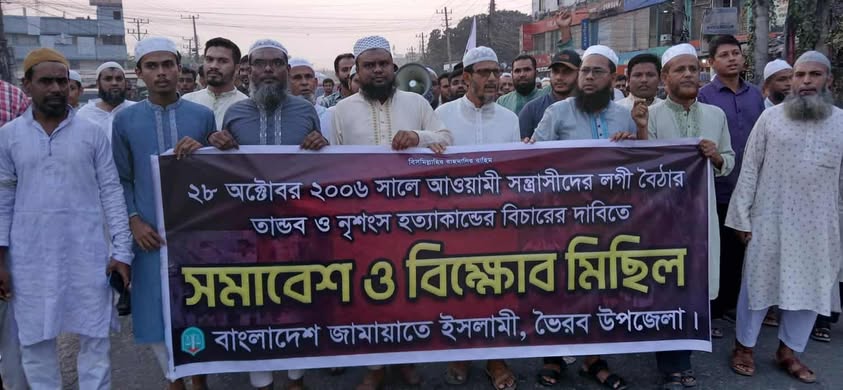 ভৈরবে বাংলাদেশ জামায়াতে ইসলামীর বিক্ষোভ মিছিল ও সমাবেশ অনুষ্ঠিত