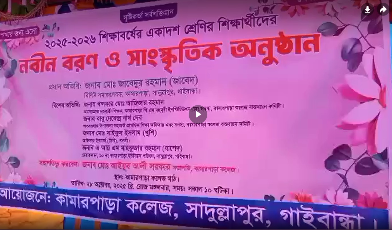বর্ণাঢ্য আয়োজনে, আনন্দ-উচ্ছ্বাসে মুখর পরিবেশে অনুষ্ঠিত হলো কামারপাড়া কলেজে নবীন বরণ অনুষ্ঠান