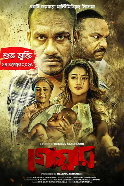 ১৪ নভেম্বর সারাদেশে মুক্তি পাচ্ছে রাসেল মিয়ার ‘গোয়ার’