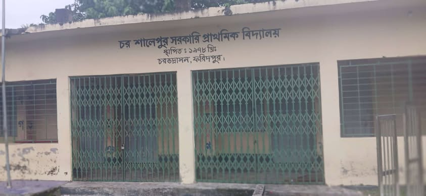 চরভদ্রাসনের চর সালেপুর সরকারী প্রাথমিক বিদ্যালয় ওপেনিং ডে স্কুল বন্ধ: শিক্ষা অধিদপ্তরে উদাসীন