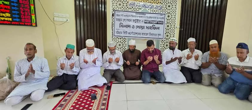 মরহুম লোকমান কন্ট্রাক্টারের আত্মার মাগফেরাত কামনায় মিলাদ ও দোয়া মাহফিল অনুষ্ঠিত