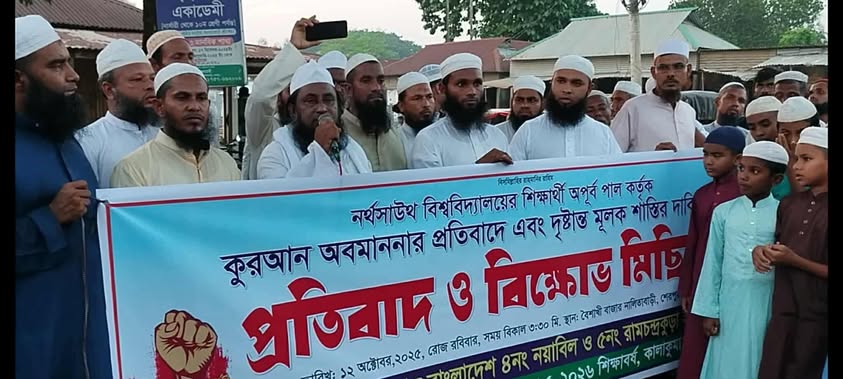 নর্থসাউথ বিশ্ববিদ্যালয়ের শিক্ষার্থী অপূর্ব পাল কর্তৃক কুরআন আবমানার প্রতিবাদে এবং দৃষ্টান্ত মূলক শাস্তির দাবিতে প্রতিবাদ ও বিক্ষোভ মিছিল অনুষ্ঠিত