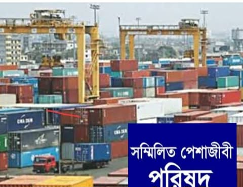 চট্টগ্রাম বন্দরের বর্ধিত মাশুল স্থগিতের আহ্বান সম্মিলিত পেশাজীবি পরিষদের
