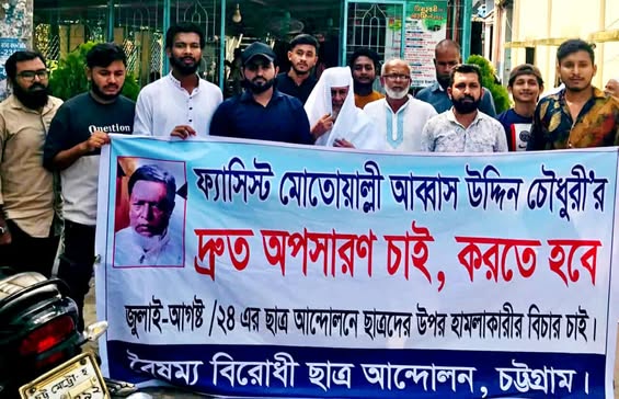 চট্টগ্রামের তোফাজ্জল আলী চৌধুরী ওয়াকফ এস্টেটের মোতোয়াল্লীর বিরুদ্ধে বৈষম্য বিরোধী ছাত্র আন্দোলনের মানববন্ধন