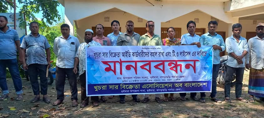 গুইমারায় খুচরা সার ডিলারদের মানববন্ধন “সার নীতিমালা ২০২৫” বাতিলের দাবি