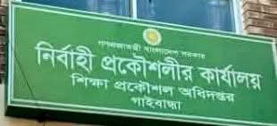 গাইবান্ধায় শিক্ষা প্রকৌশল বিভাগের নির্বাহী প্রকৌশলীর বিরুদ্ধে মামলা