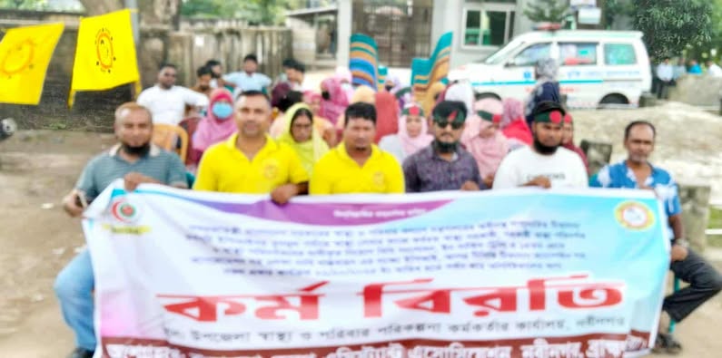 নবীনগরে স্বাস্থ্য সহকারীদের কর্মবিরতি