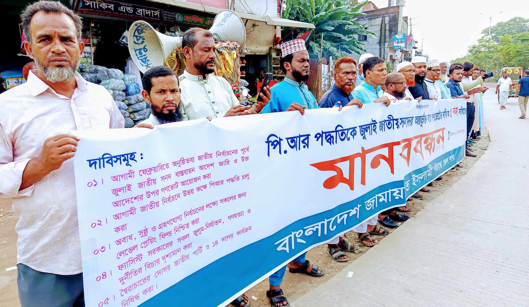 পিআর পদ্ধতিতে নির্বাচনসহ ৫ দফা দাবি, গাইবান্ধায় জামায়াতে ইসলামীর মানববন্ধন