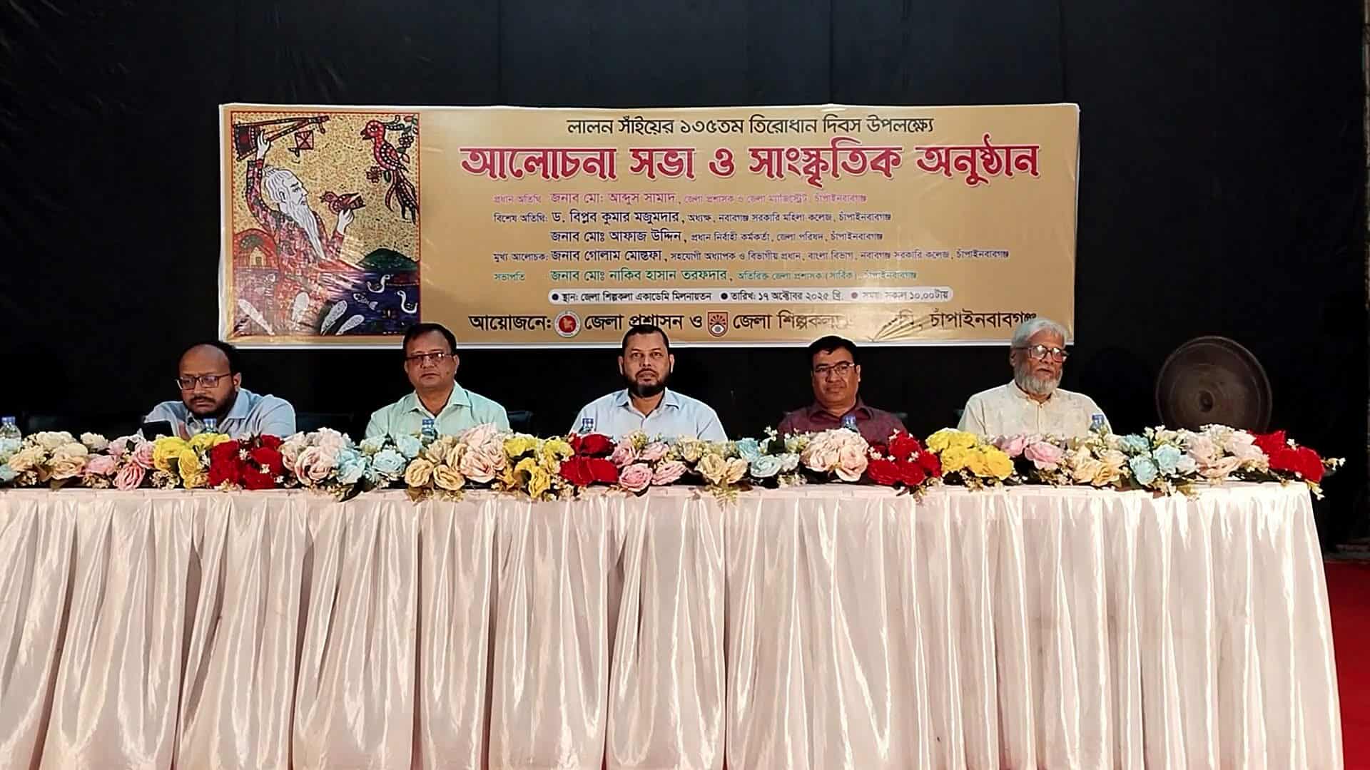 চাঁপাইনবাবগঞ্জপ লালন সাঁইয়ের ১৩৫তম তিরাধান দিবস উদযাপন