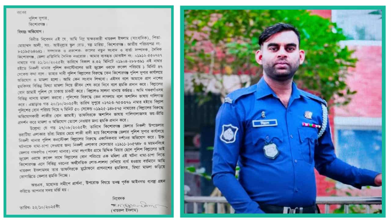 মুঠোফোনে পুলিশ পরিচয়ে সাংবাদিককে প্রাণ নাশের হুমকি, পুলিশ সুপার বরাবর লিখত অভিযোগ