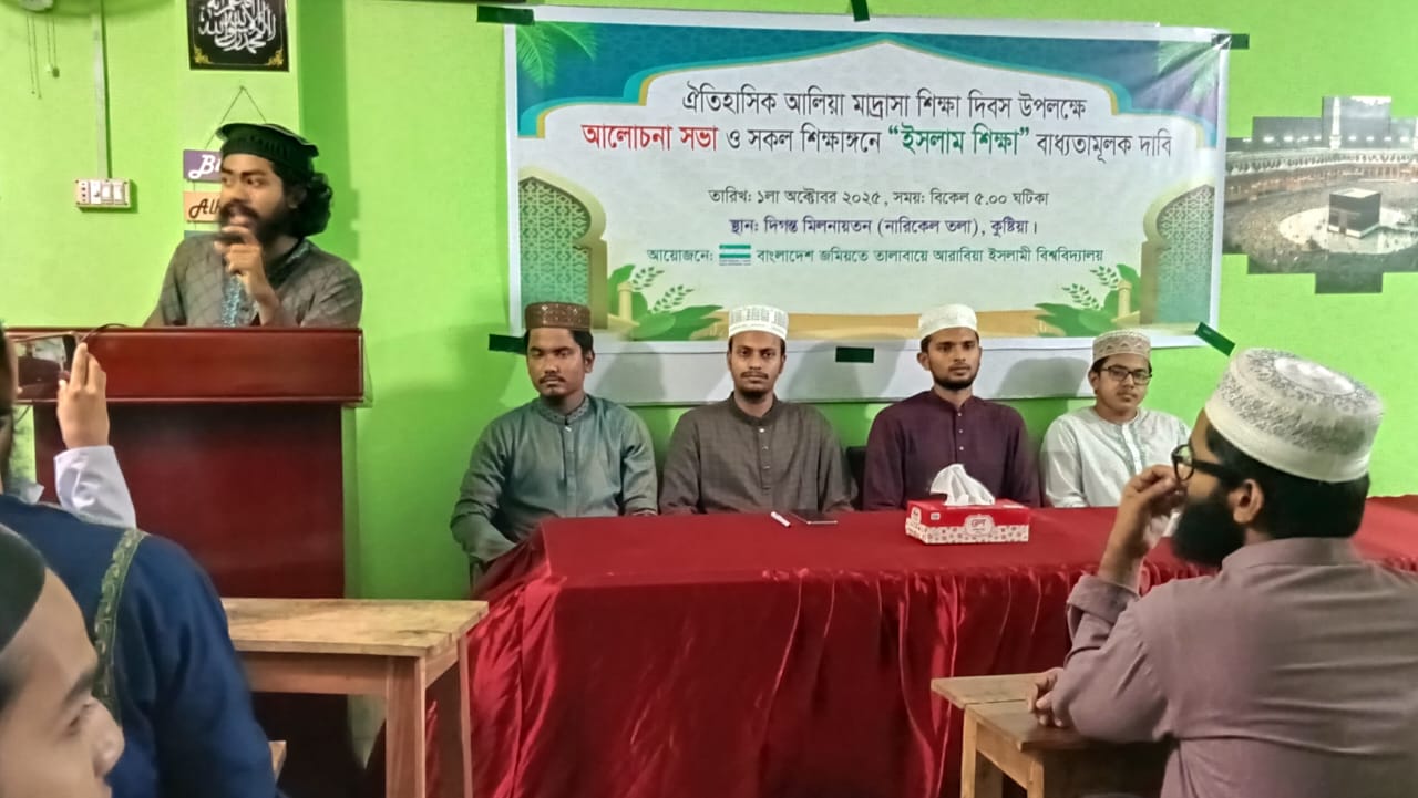 আলিয়া মাদ্রাসা শিক্ষা দিবস উপলক্ষে ইবি শাখার আলোচনা সভা অনুষ্ঠিত