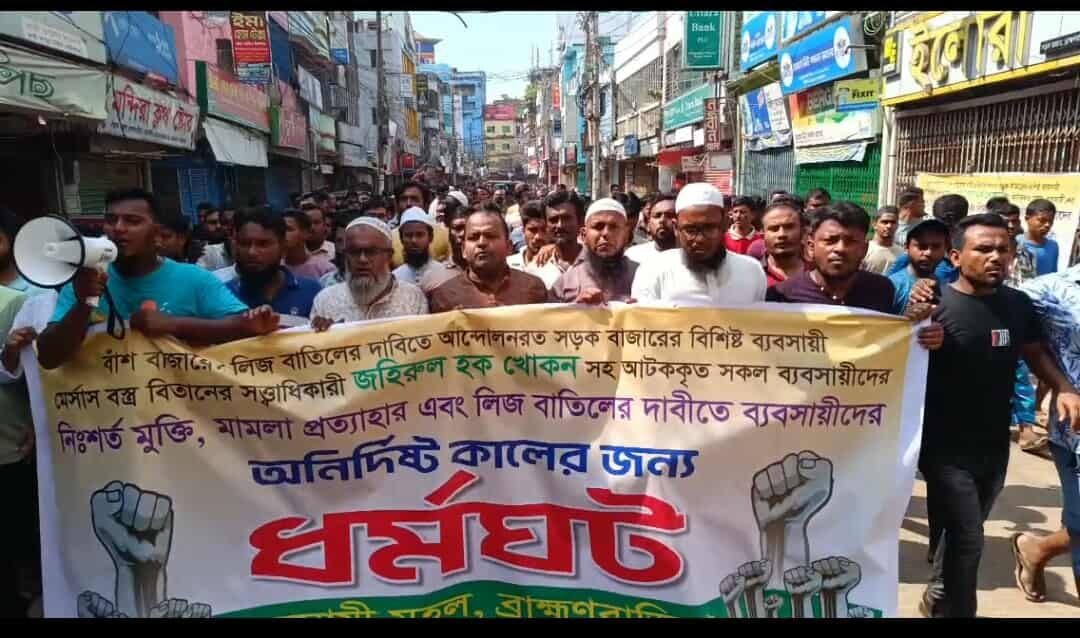 ব্রাহ্মণবাড়িয়ায় লিজ বাতিল ও আটক ব্যবসায়ীর মুক্তির দাবিতে ব্যবসায়ীদের অনির্দিষ্টকালের ধর্মঘট ও বিক্ষোভ