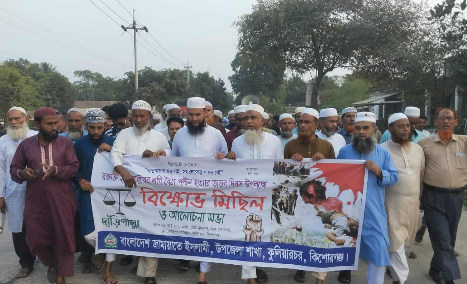 কুলিয়ারচরে বাংলাদেশ জামায়াতে ইসলামীর বিক্ষোভ মিছিল ও আলোচনা সভা
