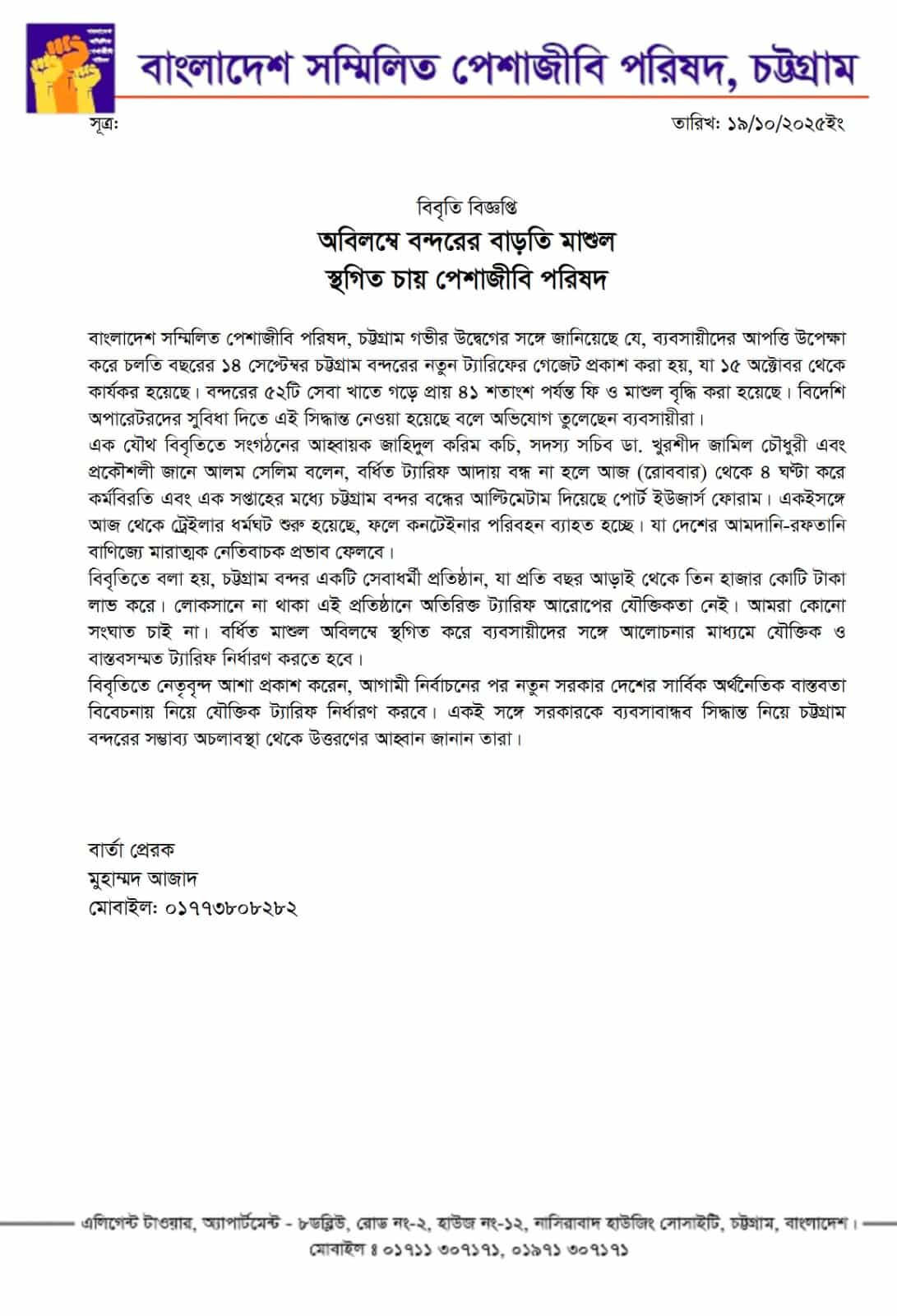 অবিলম্বে বন্দরের বাড়তি মাশুল স্থগিত চায় পেশাজীবি পরিষদ