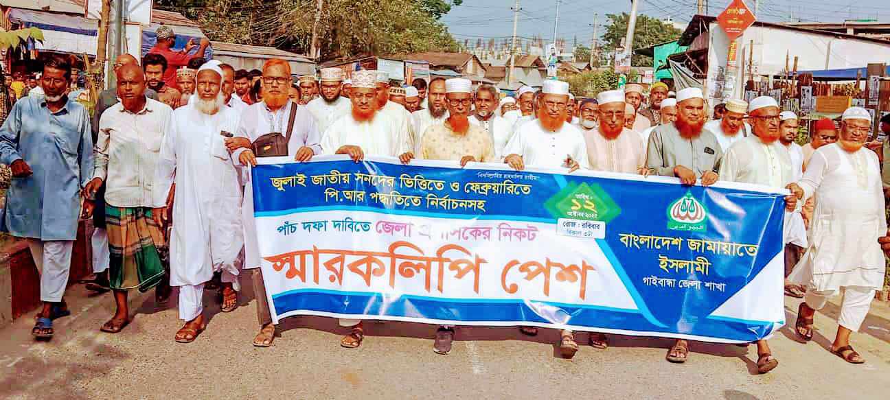 ৫ দফা দাবিতে গাইবান্ধায় জামায়াতে ইসলামীর বিক্ষোভ ও স্মারকলিপি প্রদান