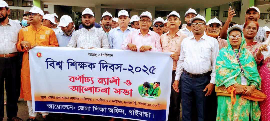 গাইবান্ধায় বিশ্ব শিক্ষক দিবস পালন