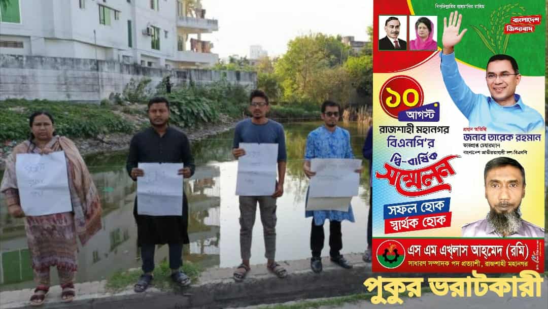 নিষেধাজ্ঞা অমান্য করে রাজশাহীতে আবারও পুকুর ভরাট, এলাকাবাসীর উদ্বেগ